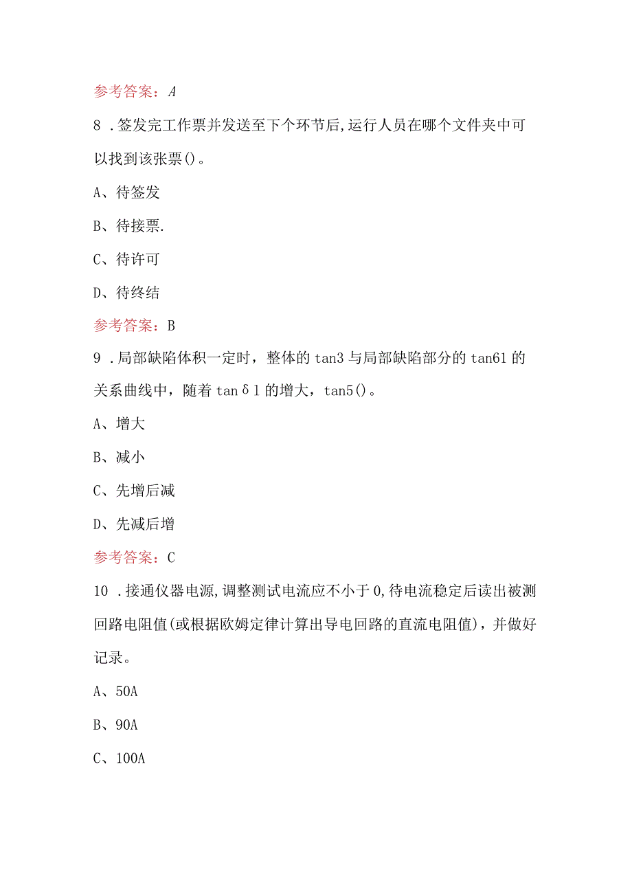 变电检修试验中升高理论知识考试题库（含各题型）.docx_第3页