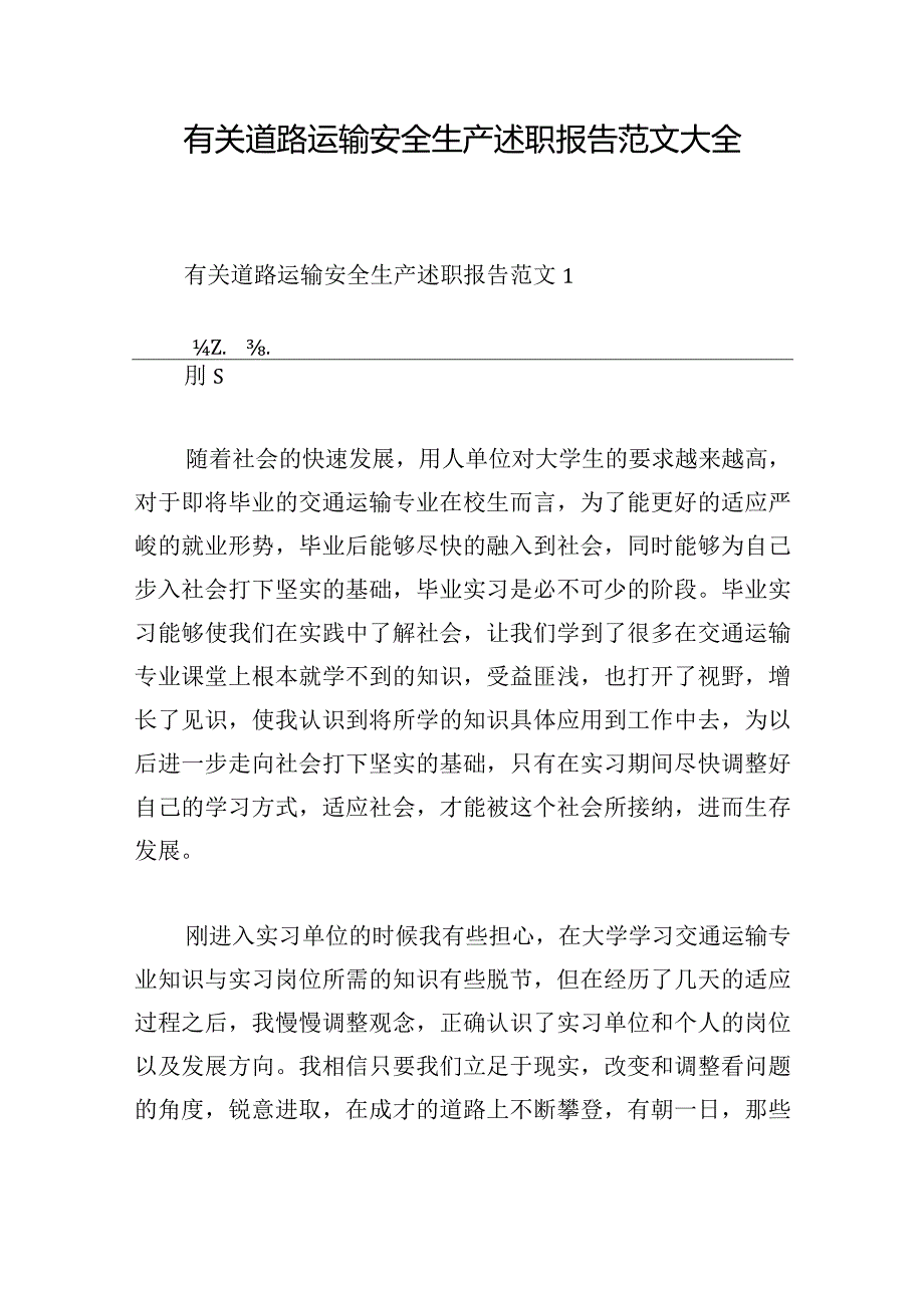 有关道路运输安全生产述职报告范文大全.docx_第1页