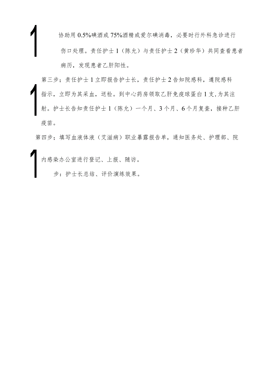 护士发生针刺伤应急演练脚本.docx_第2页