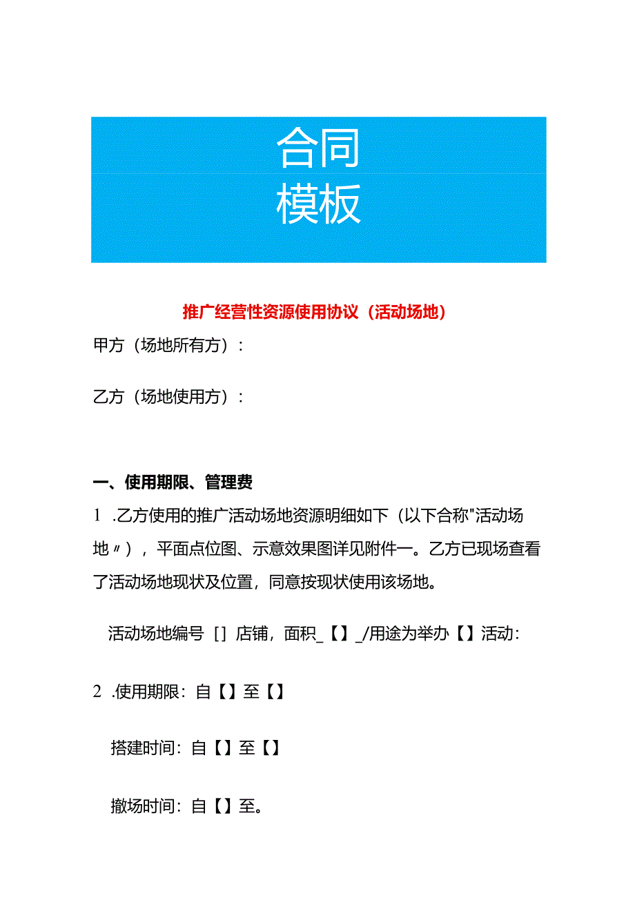 经营性活动场地资源使用协议（模板）.docx_第1页