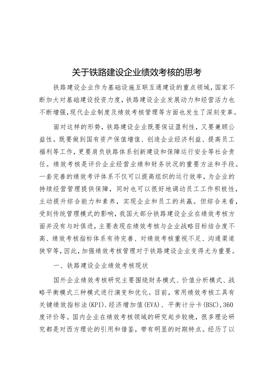 关于铁路建设企业绩效考核的思考&把握和处理好速度与质量的关系.docx_第1页