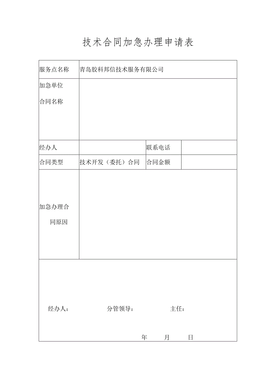 加急合同模板.docx_第1页