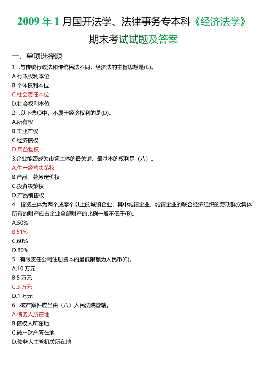 2009年1月国开法学、法律事务专本科《经济法学》期末考试试题及答案.docx_第1页