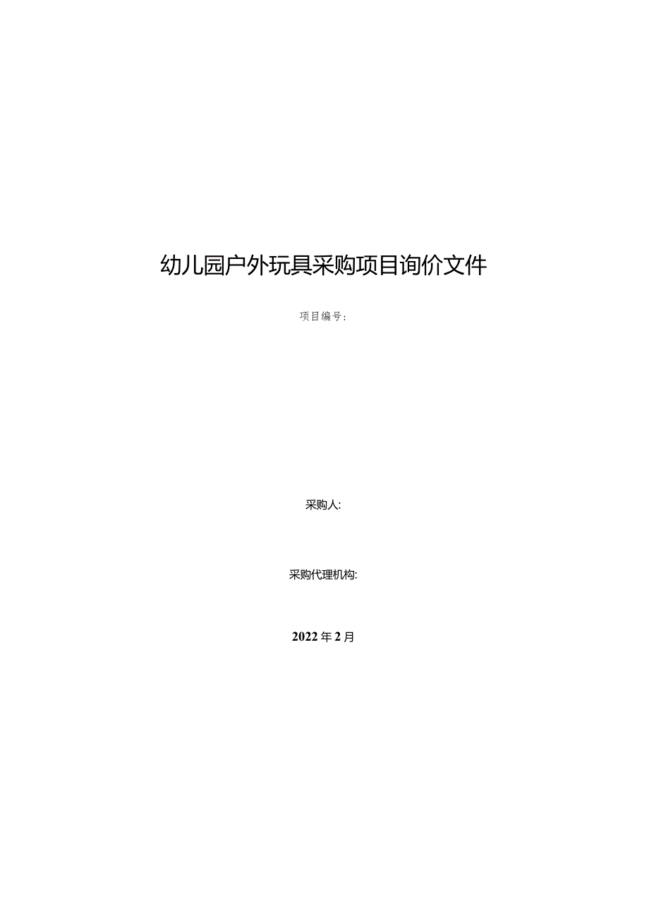 幼儿园户外玩具采购项目询价文件.docx_第1页