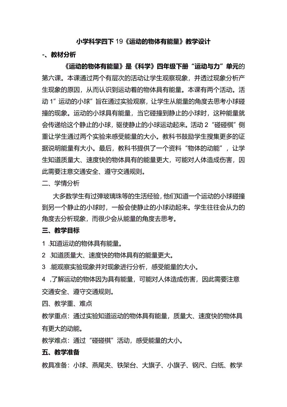 小学科学四下19 《运动的物体有能量》教学设计.docx_第1页