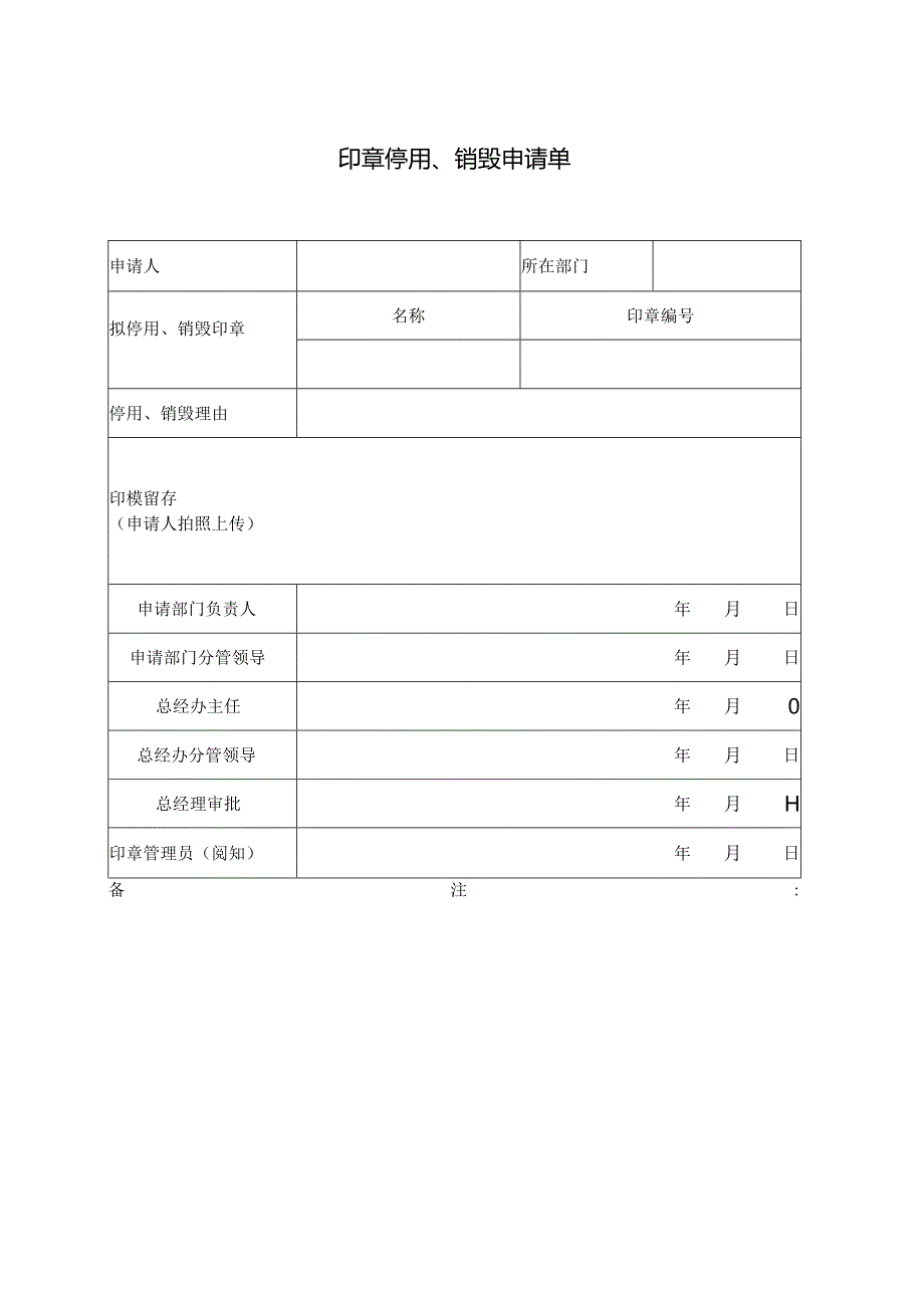 印章停用、销毁申请单.docx_第1页