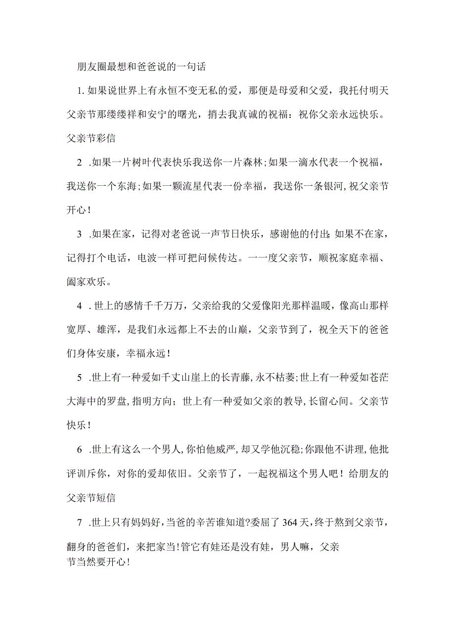 朋友圈最想和爸爸说的一句话.docx_第1页