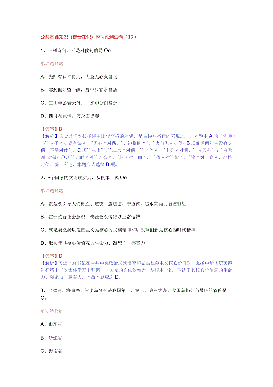 公共基础知识（综合知识）模拟预测试卷（13）.docx_第1页
