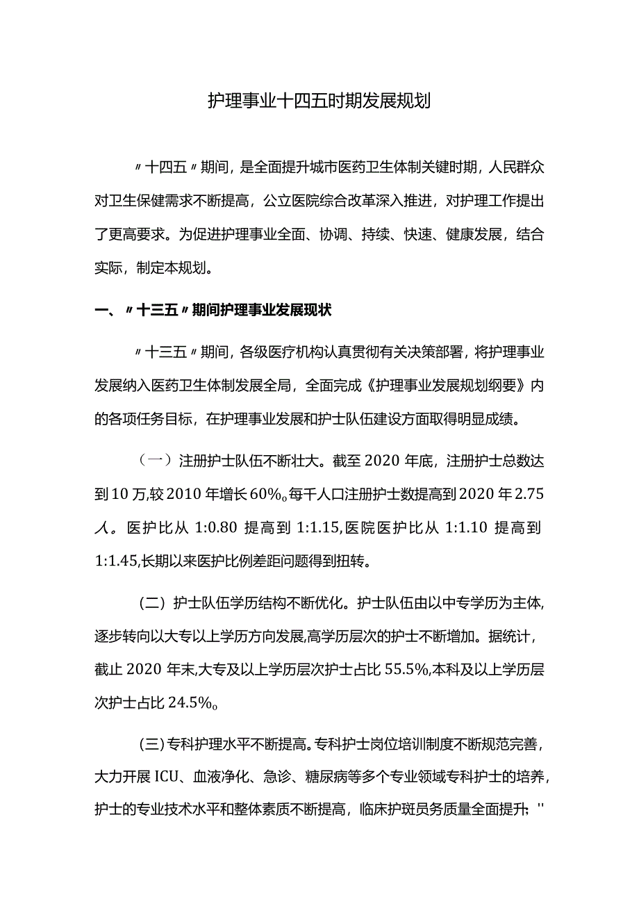 护理事业十四五时期发展规划.docx_第1页