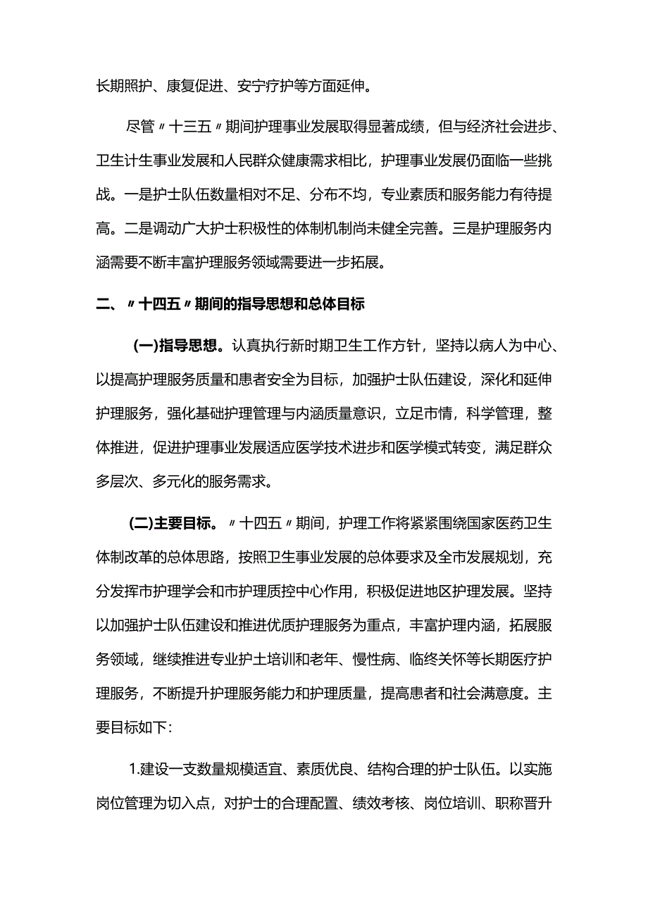 护理事业十四五时期发展规划.docx_第3页