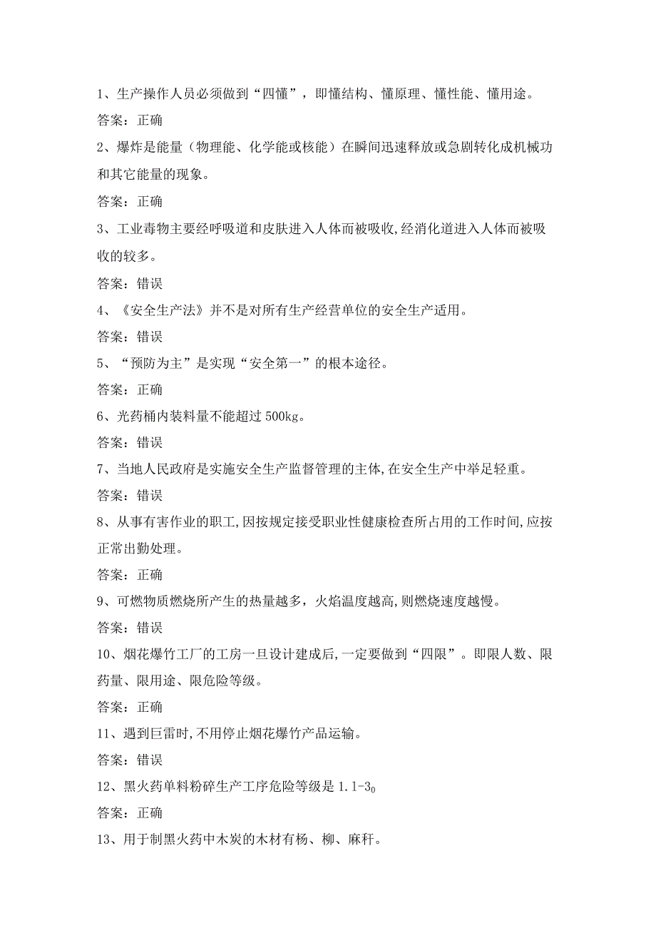 黑火药制造作业安全生产考试第10份练习卷含答案.docx_第1页