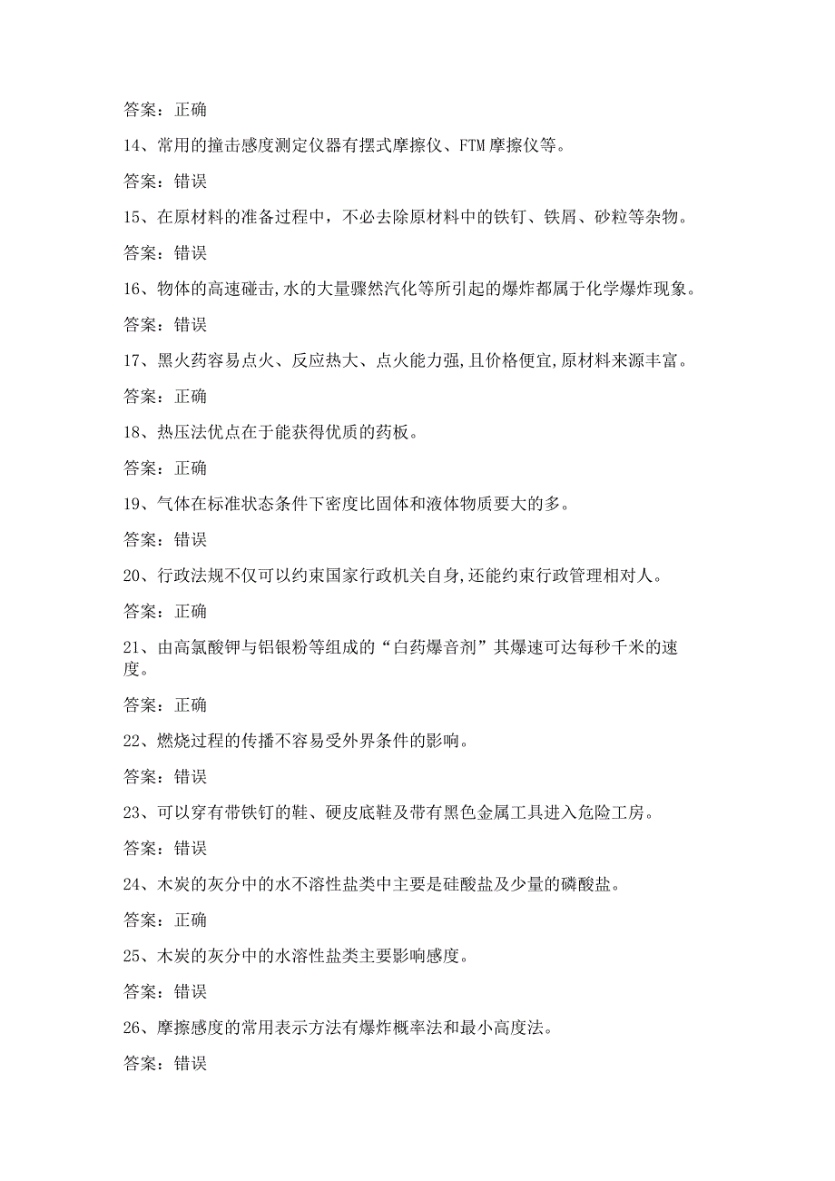 黑火药制造作业安全生产考试第10份练习卷含答案.docx_第2页