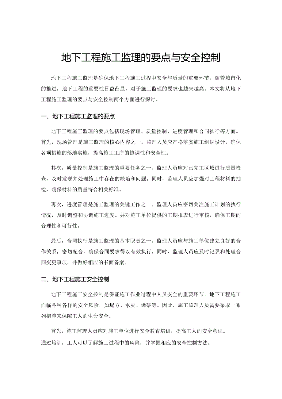 地下工程施工监理的要点与安全控制.docx_第1页