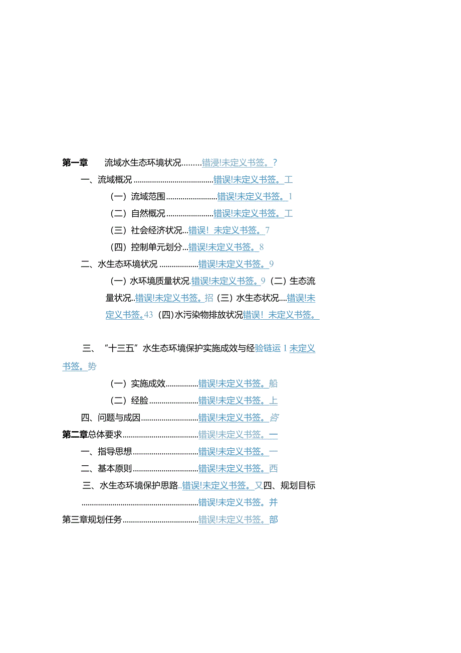 宁夏水生态环境保护“十四五”规划.docx_第2页