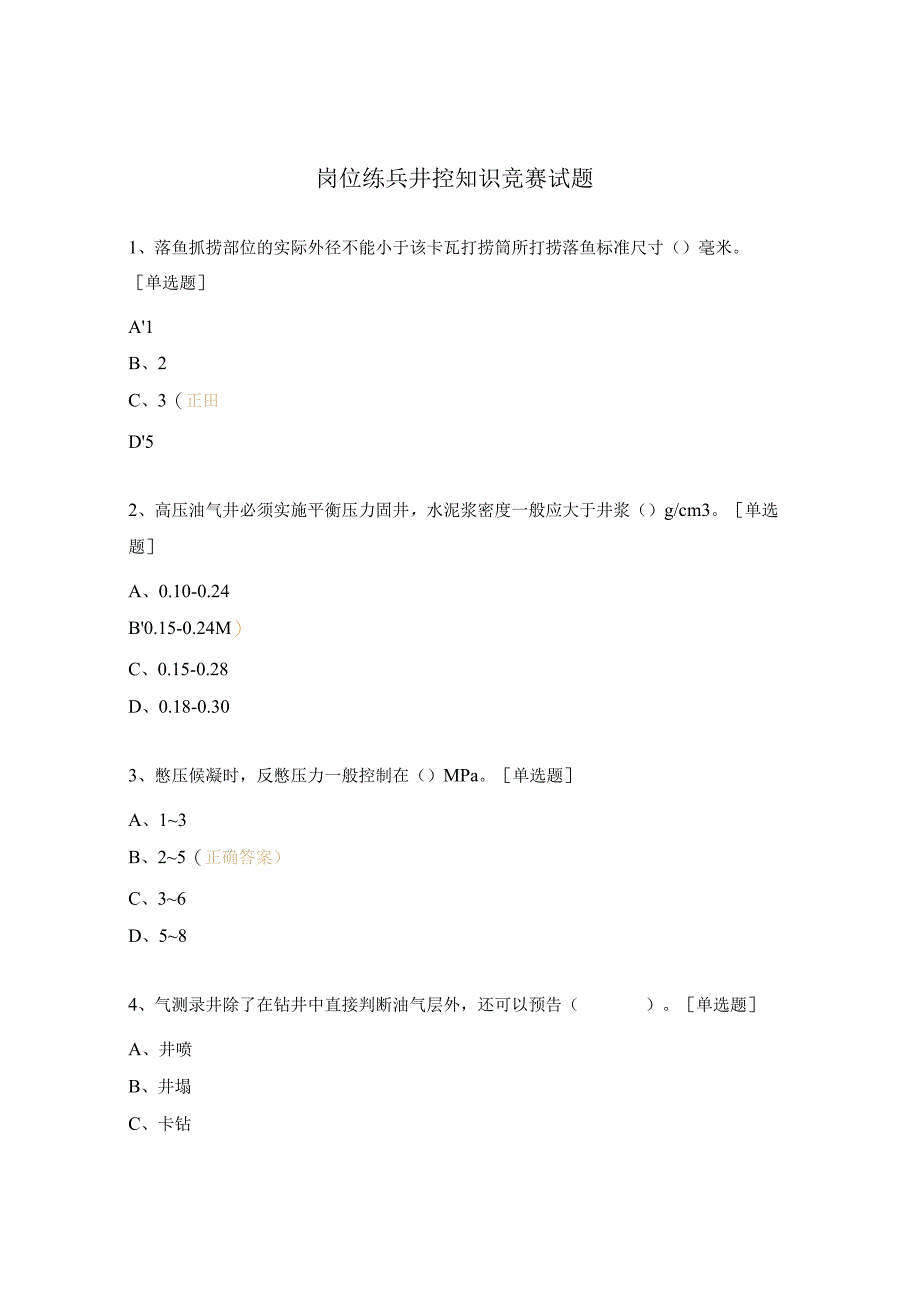 岗位练兵井控知识竞赛试题.docx_第1页