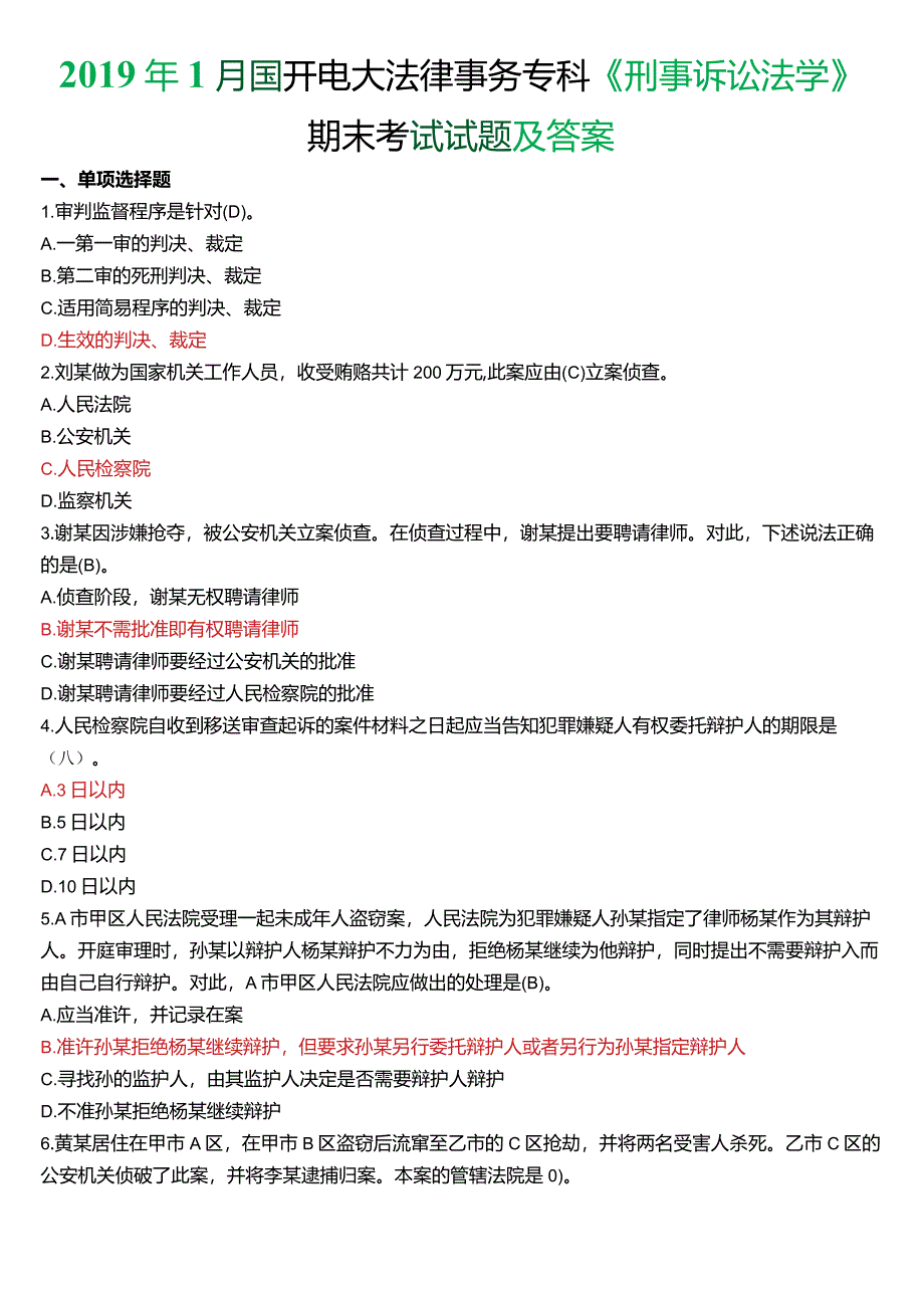 2019年1月国开电大法律事务专科《刑事诉讼法学》期末考试试题及答案.docx_第1页