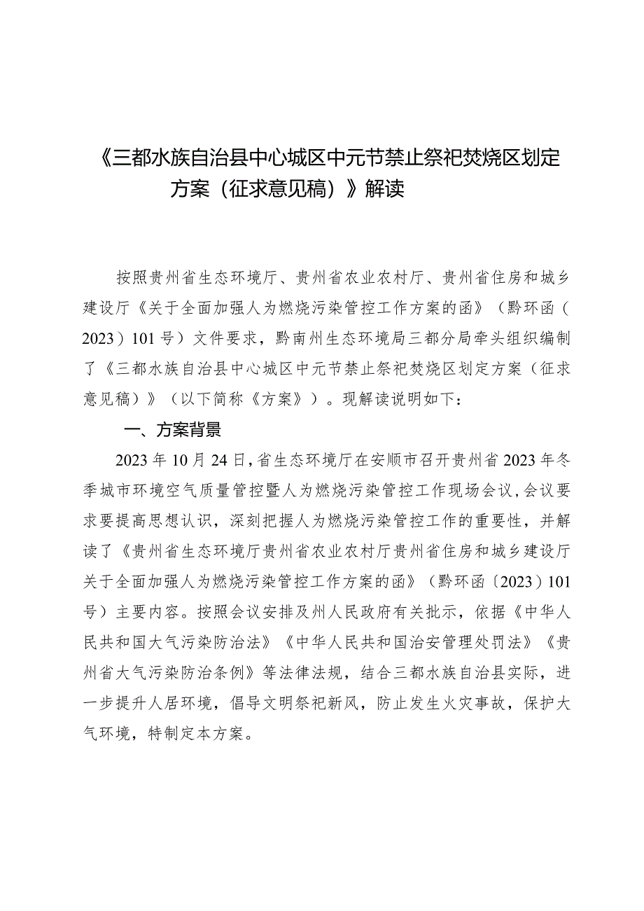 三都水族自治县中心城区中元节禁止祭祀焚烧区划定方案（征求意见稿）解读.docx_第1页