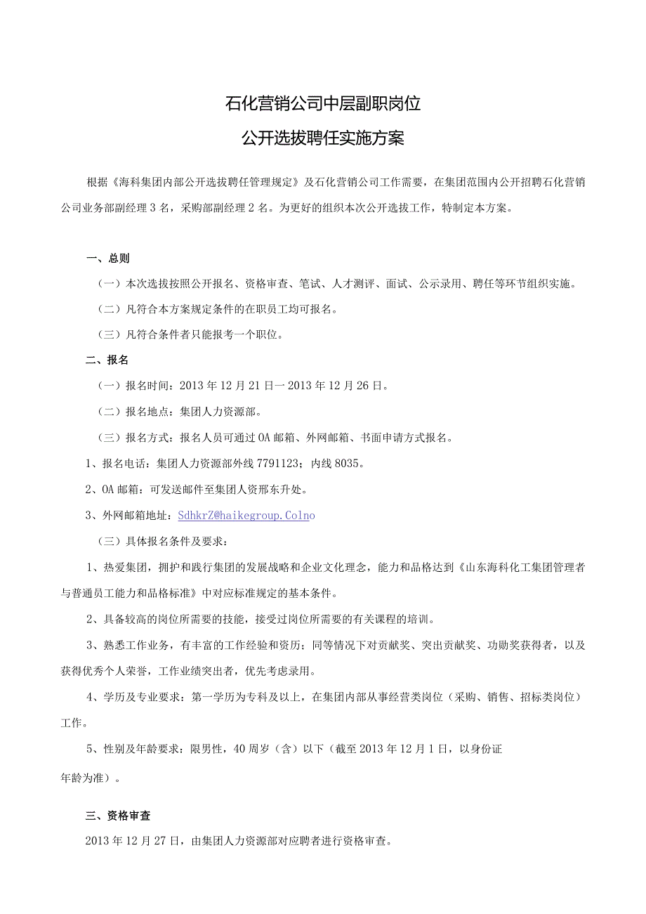 石化营销公司中层副职公开选拔聘任实施方案.docx_第1页