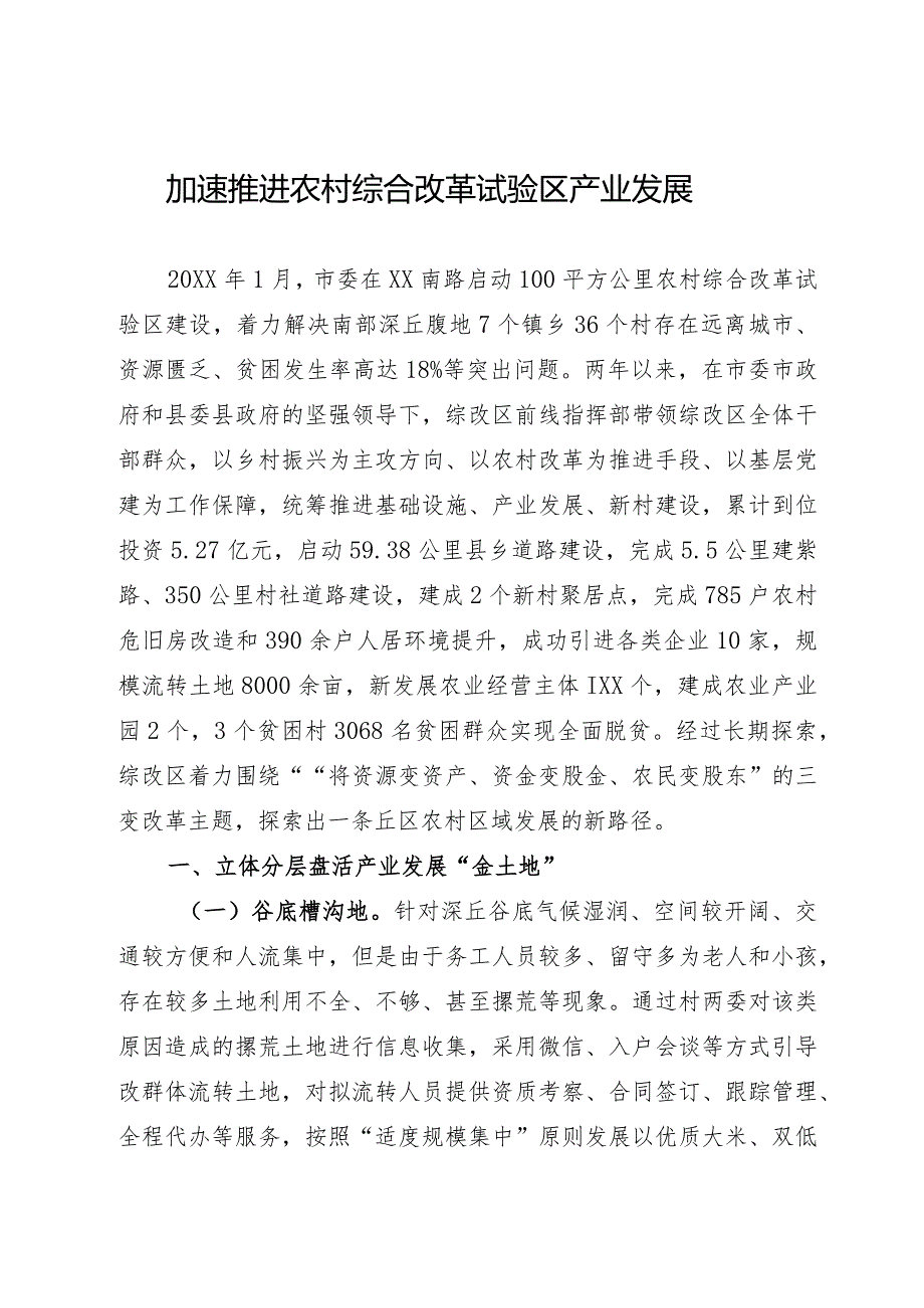 农村产业发展情况汇报：加速推进农村综合改革试验区产业发展.docx_第1页