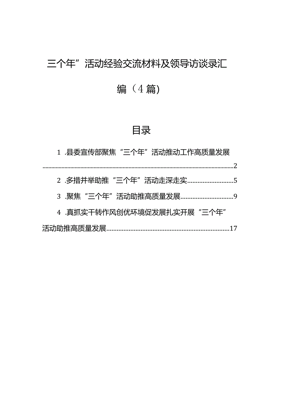 “三个年”活动经验交流材料及领导访谈录汇编（4篇）.docx_第1页