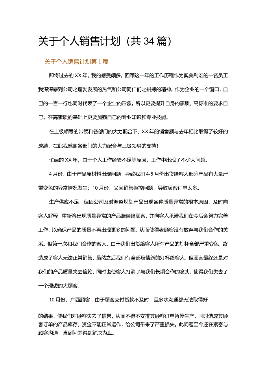 关于个人销售计划.docx_第1页