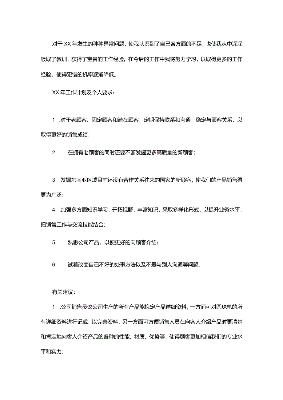 关于个人销售计划.docx_第2页