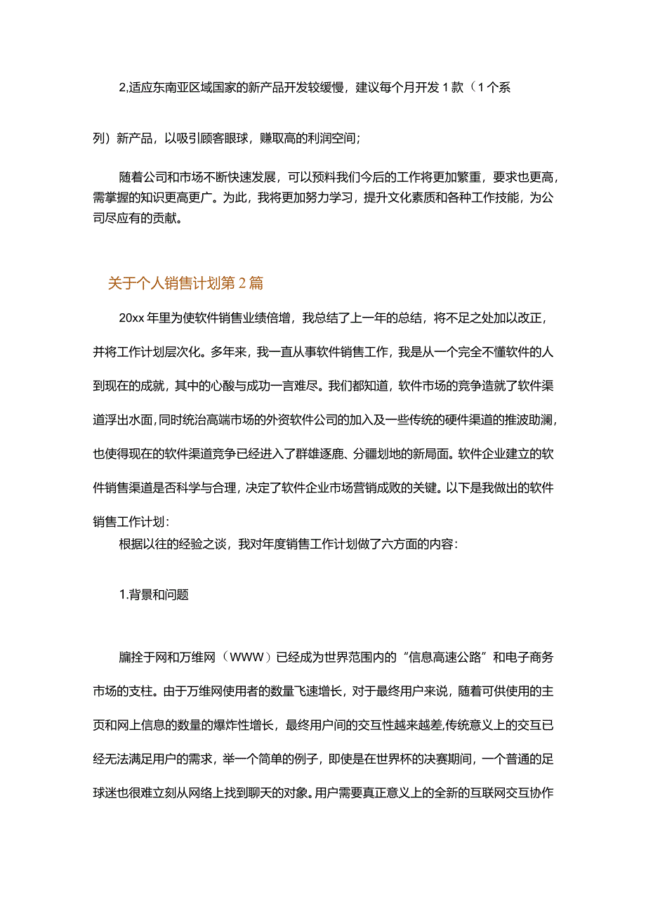 关于个人销售计划.docx_第3页