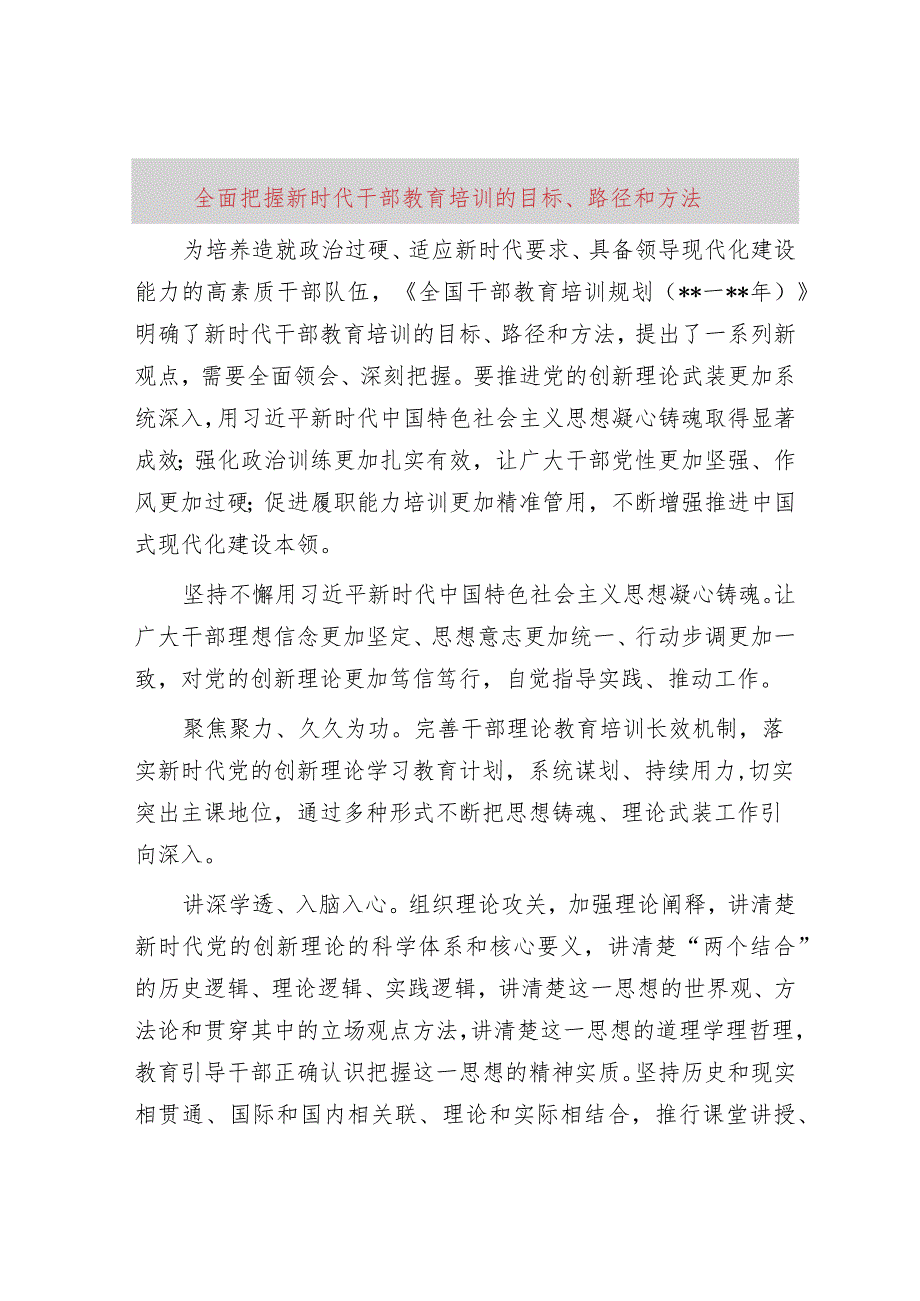 全面把握新时代干部教育培训的目标、路径和方法.docx_第1页