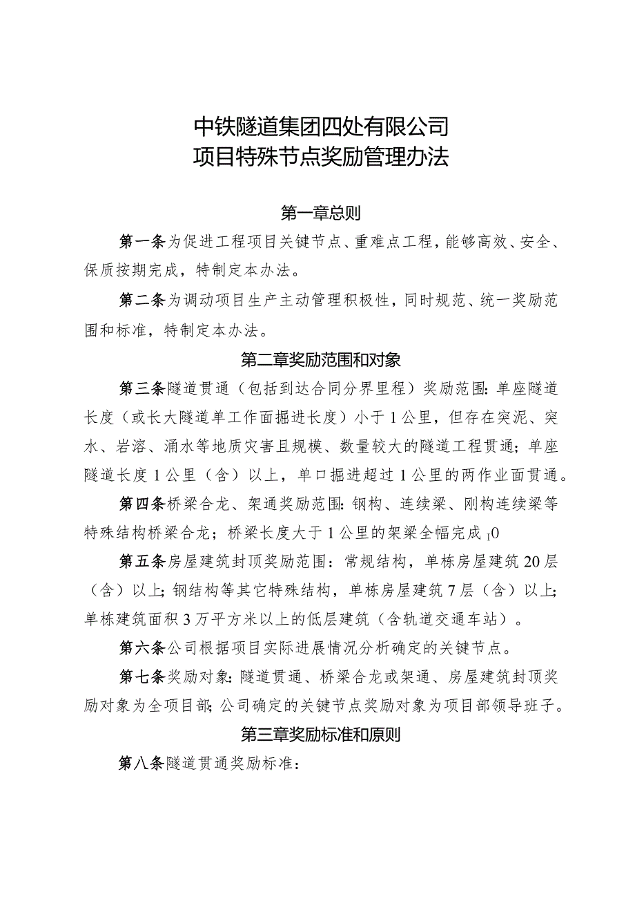 223-关于发布《中铁隧道集团四处有限公司项目特殊节点奖励管理办法》的通知.docx_第2页