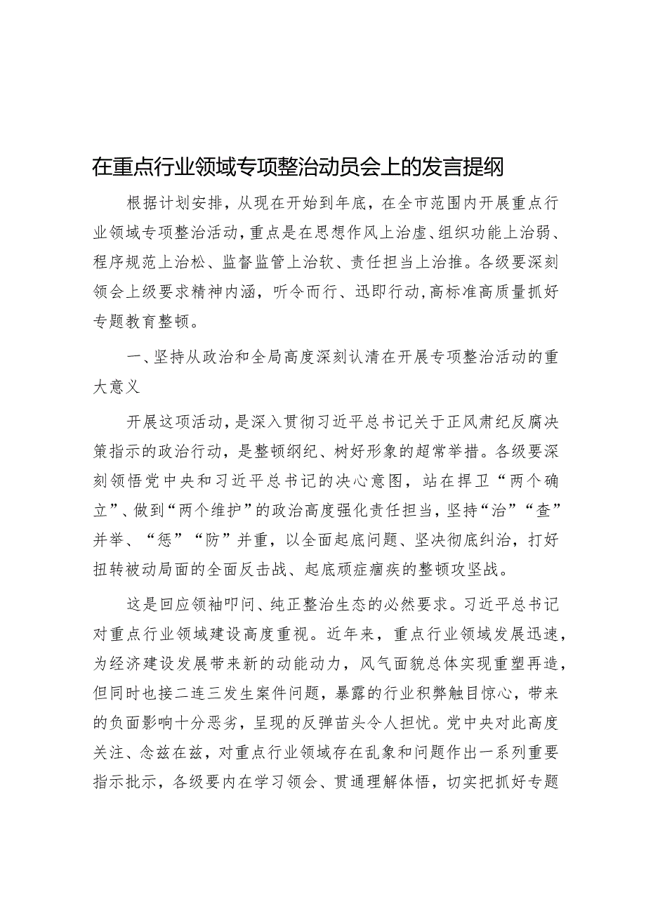 在重点行业领域专项整治动员会上的发言提纲&公考遴选每日考题10道（2024年1月31日）.docx_第1页