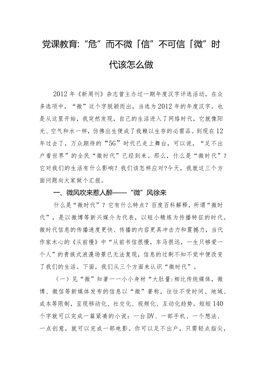 党课教育-“危”而不微“信”不可信 “微”时代该怎么做.docx_第1页