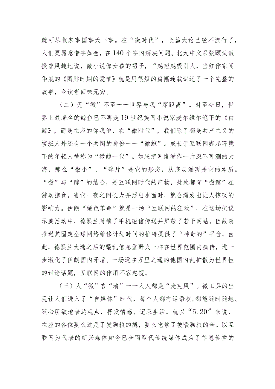 党课教育-“危”而不微“信”不可信 “微”时代该怎么做.docx_第2页