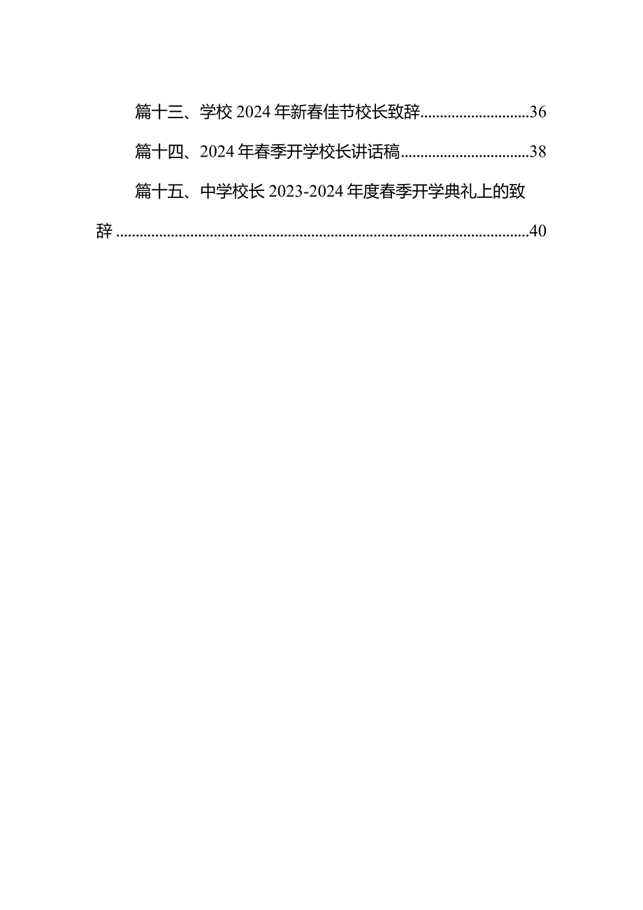 中学2023-2024年度开学典礼校长致辞15篇（最新版）.docx_第2页