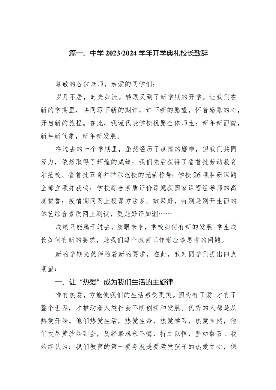 中学2023-2024年度开学典礼校长致辞15篇（最新版）.docx_第3页