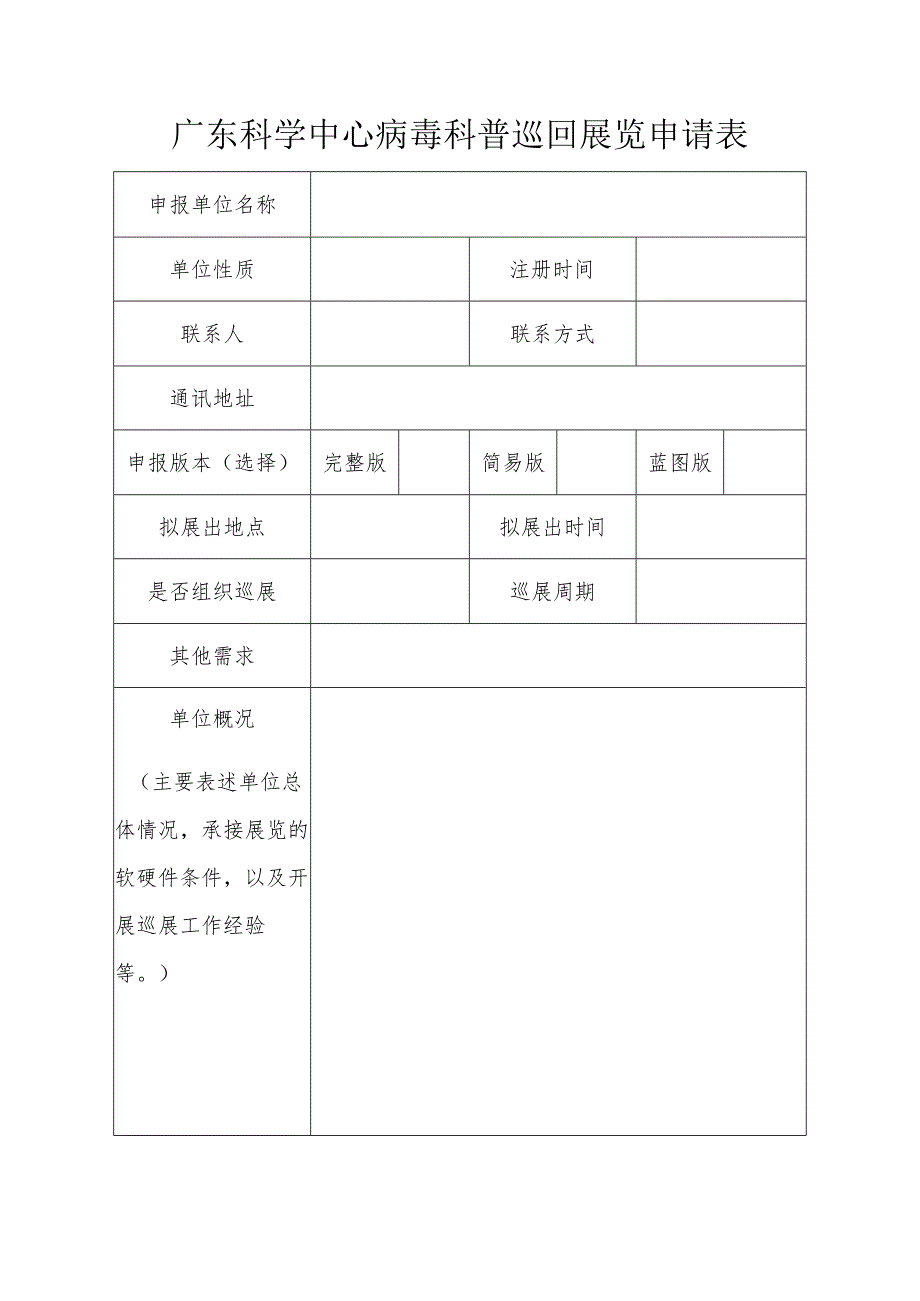 广东科学中心病毒科普巡回展览申请表.docx_第1页