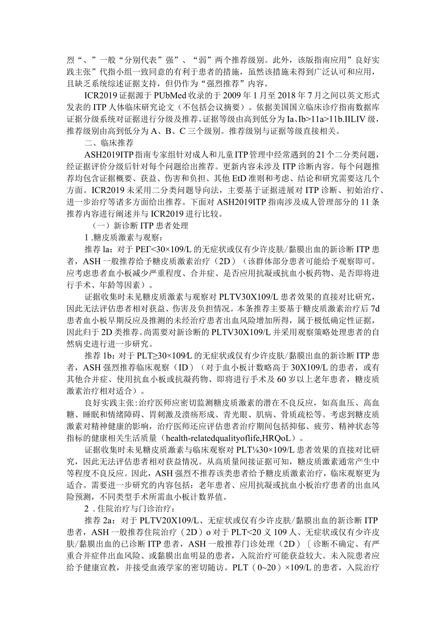 2019版美国血液学会指南与国际共识报告更新解读（成人原发免疫性血小板减少症）.docx_第2页