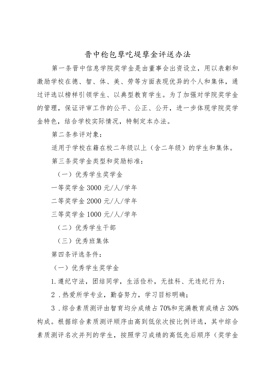 【学校奖学金】晋中信息学院奖学金评选办法.docx_第1页