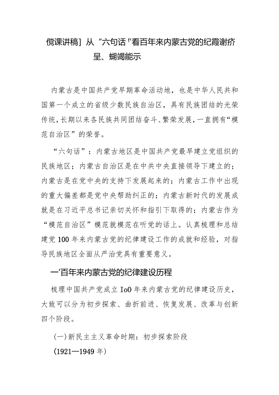 内蒙古六句话党课——从“六句话”看百年来内蒙古党的纪律建设历程、成就及经验启示.docx_第1页