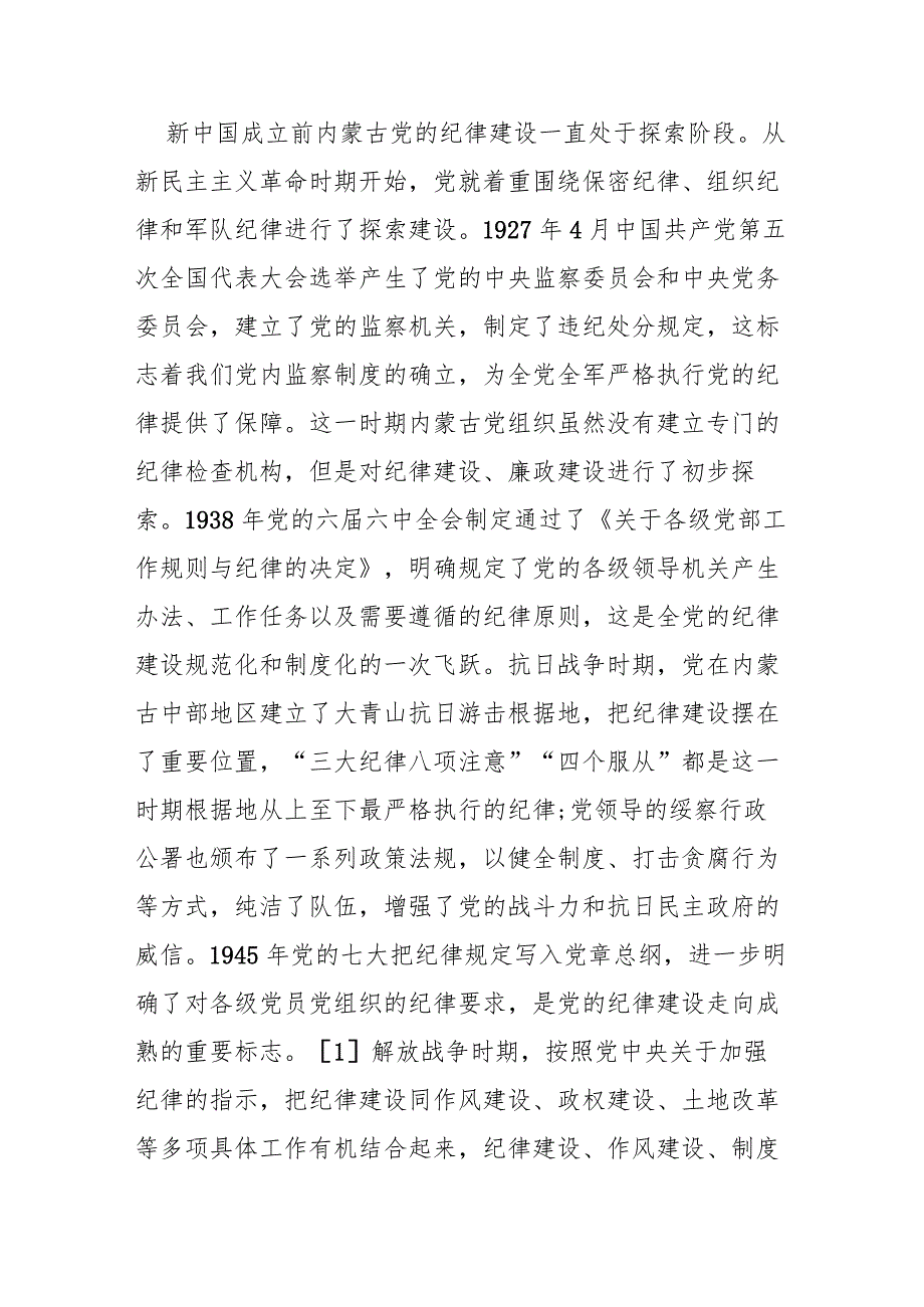 内蒙古六句话党课——从“六句话”看百年来内蒙古党的纪律建设历程、成就及经验启示.docx_第2页