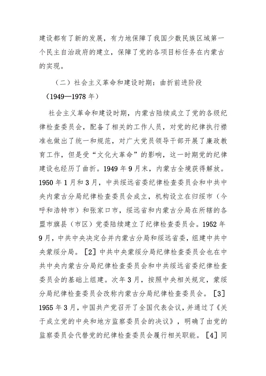 内蒙古六句话党课——从“六句话”看百年来内蒙古党的纪律建设历程、成就及经验启示.docx_第3页