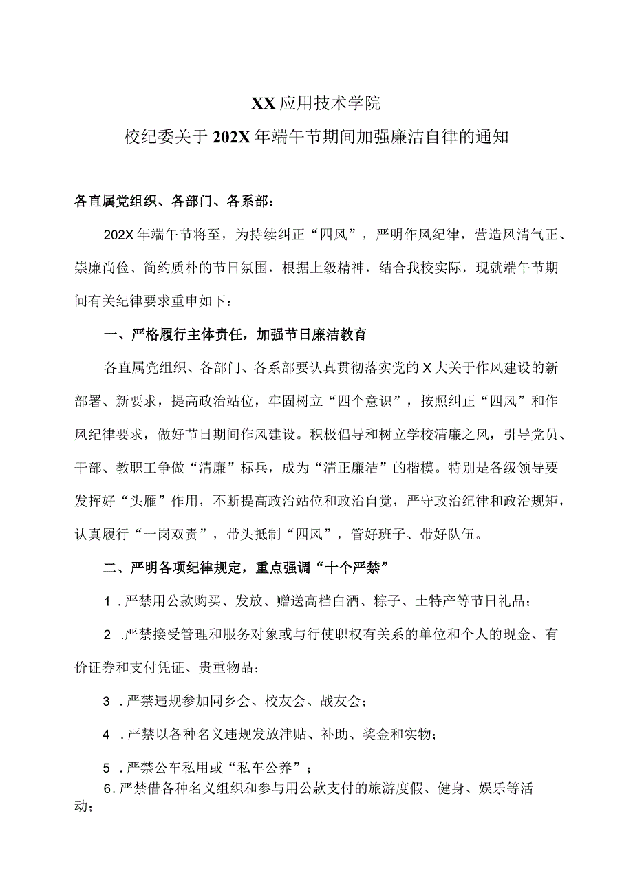 XX应用技术学院校纪委关于202X年端午节期间加强廉洁自律的通知（2024年）.docx_第1页