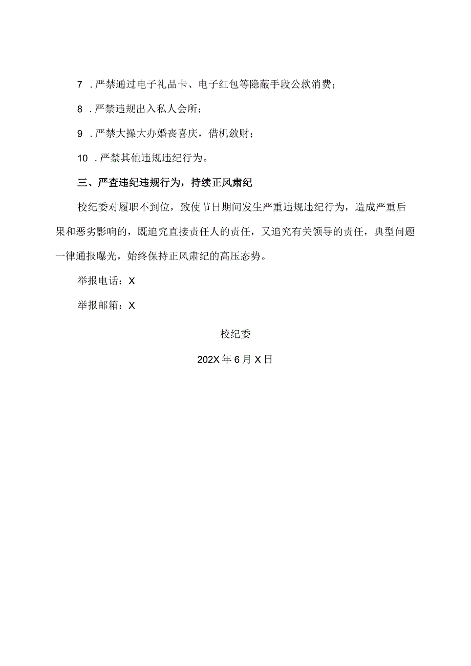 XX应用技术学院校纪委关于202X年端午节期间加强廉洁自律的通知（2024年）.docx_第2页