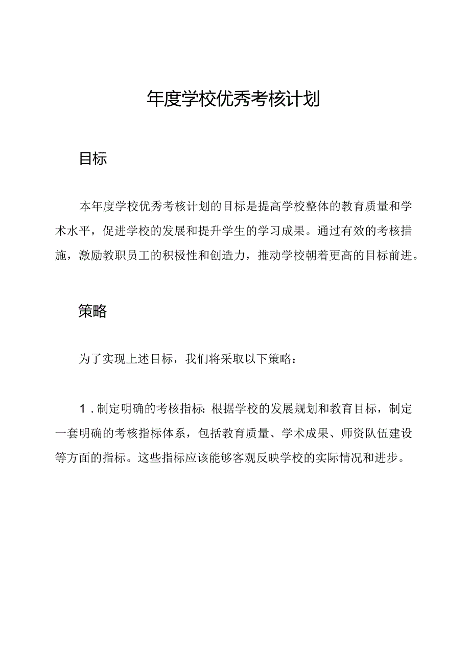 年度学校优秀考核计划.docx_第1页