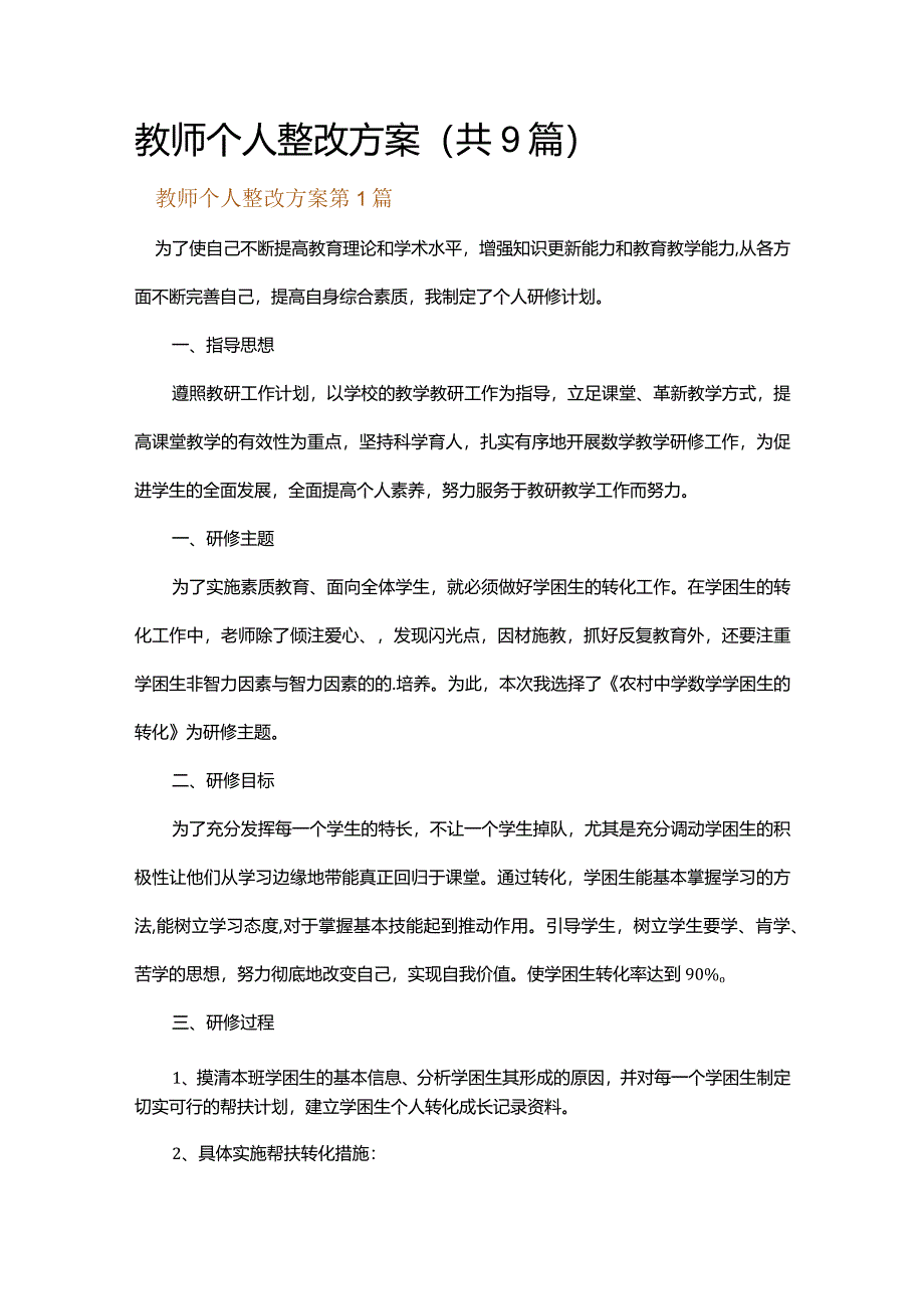 教师个人整改方案.docx_第1页