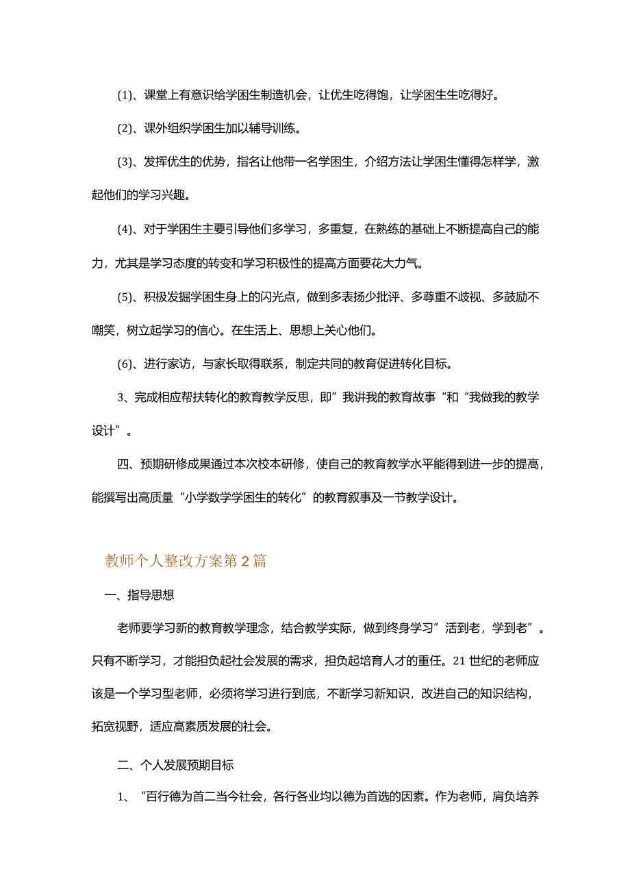 教师个人整改方案.docx_第2页