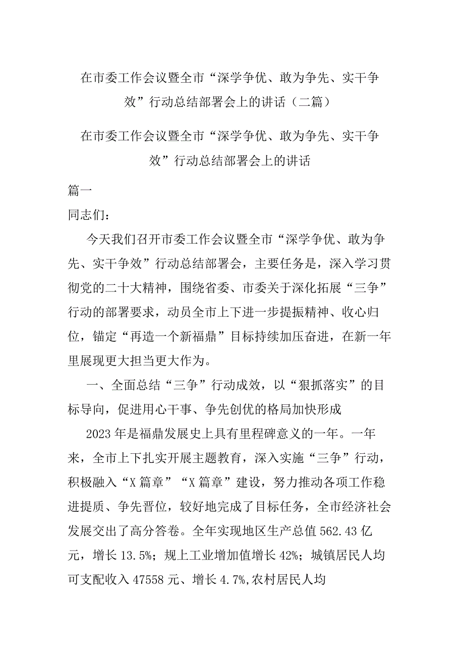 在市委工作会议暨全市“深学争优、敢为争先、实干争效”行动总结部署会上的讲话(二篇).docx_第1页