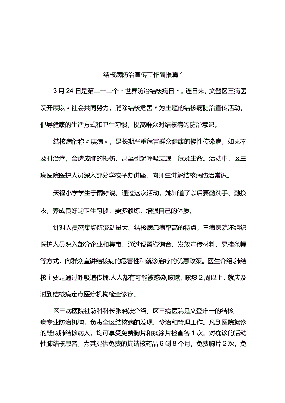 结核病防治宣传工作简报（通用7篇）.docx_第1页