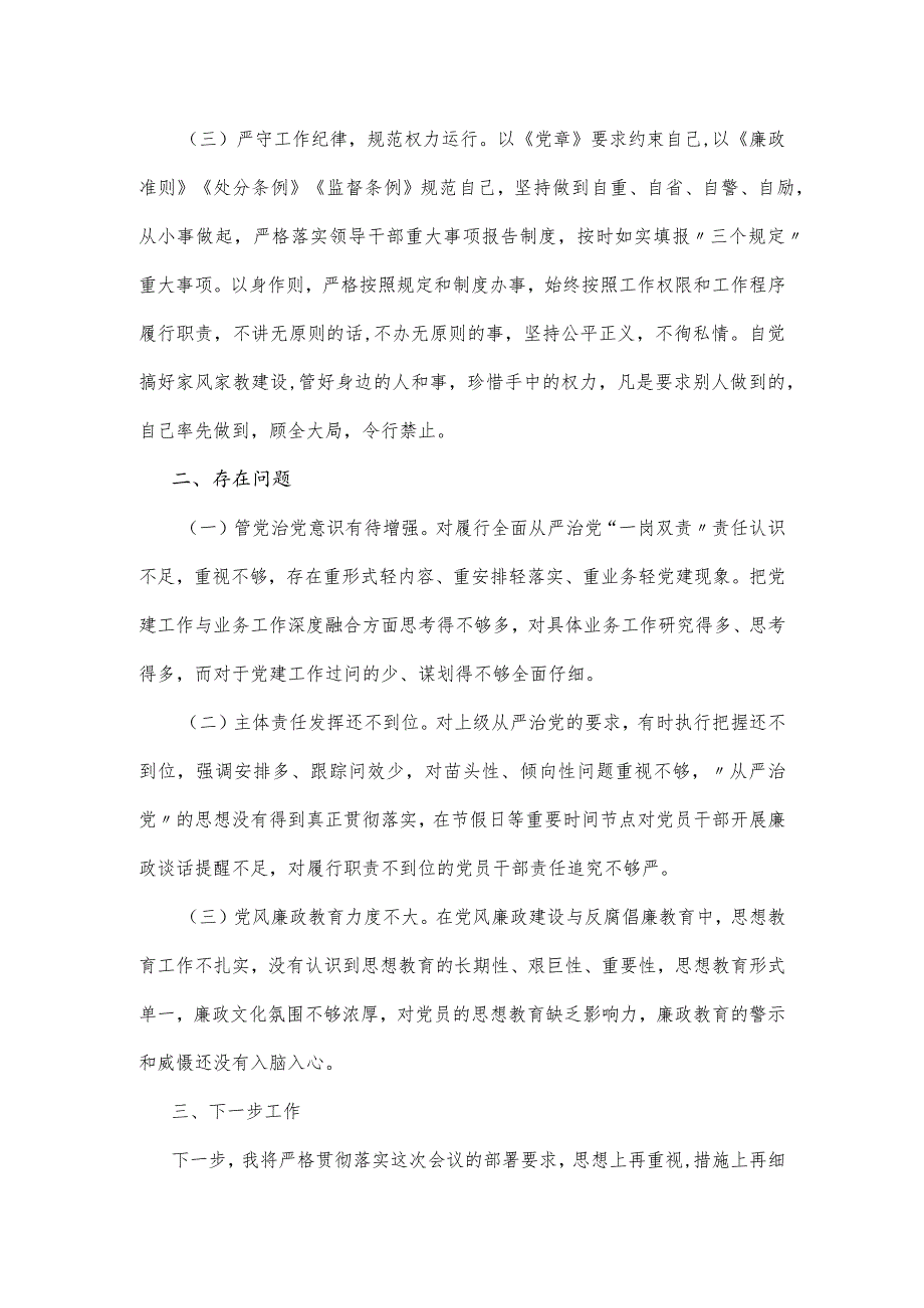 2024履行党风廉政建设“一岗双责”情况汇报.docx_第2页