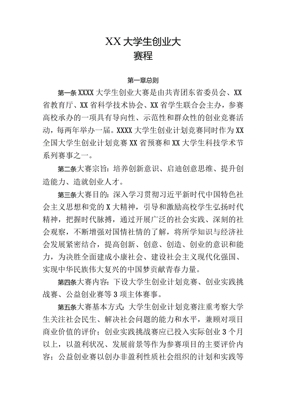 XX大学生创业大赛程（2022年）.docx_第1页