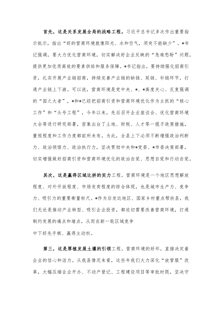 在县招商引资工作及优化营商环境工作会上的讲话.docx_第2页